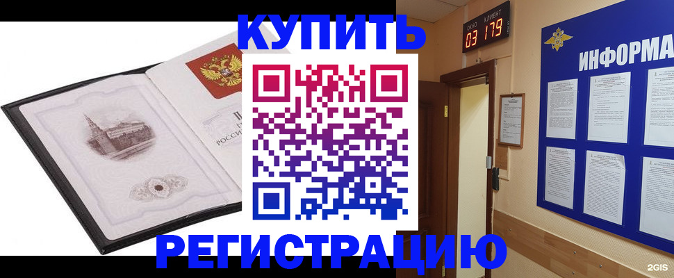 купить прописку в Юрге