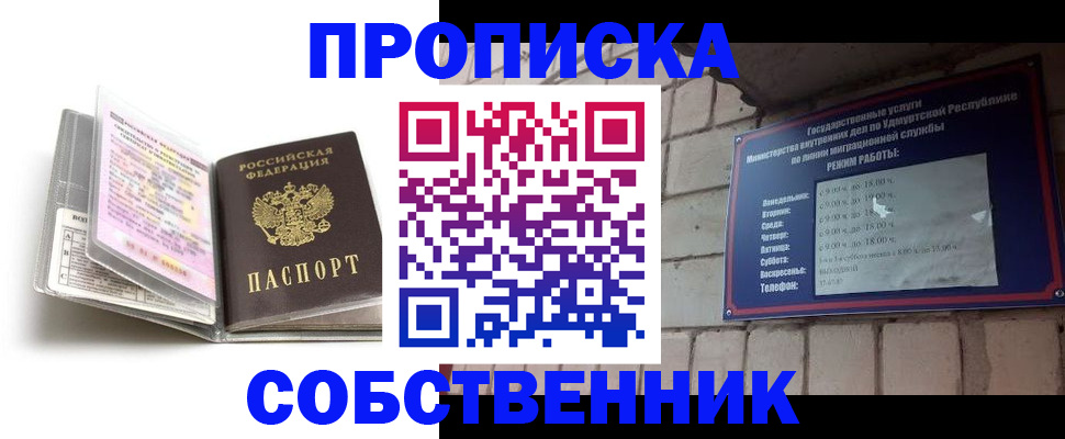 купить прописку в Юрге